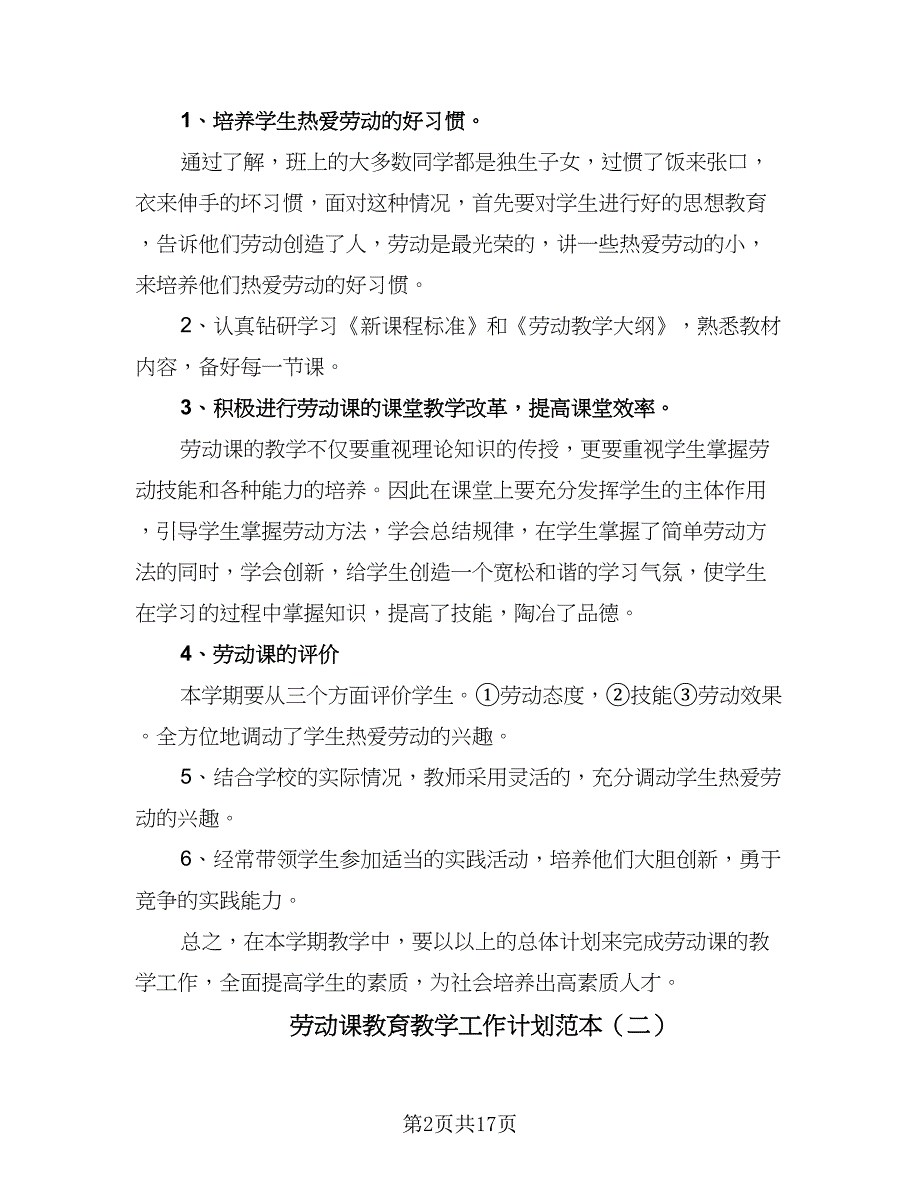 劳动课教育教学工作计划范本（八篇）.doc_第2页