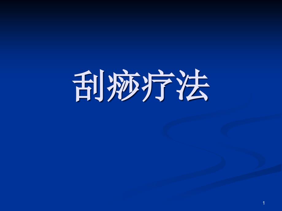 中医刮痧疗法PPT医学课件_第1页