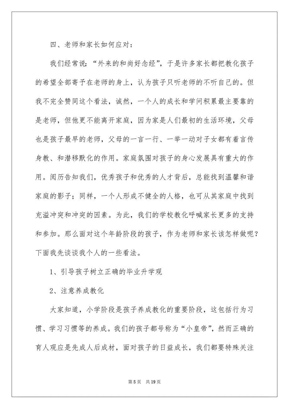 家长会老师发言稿范文通用3篇_第5页