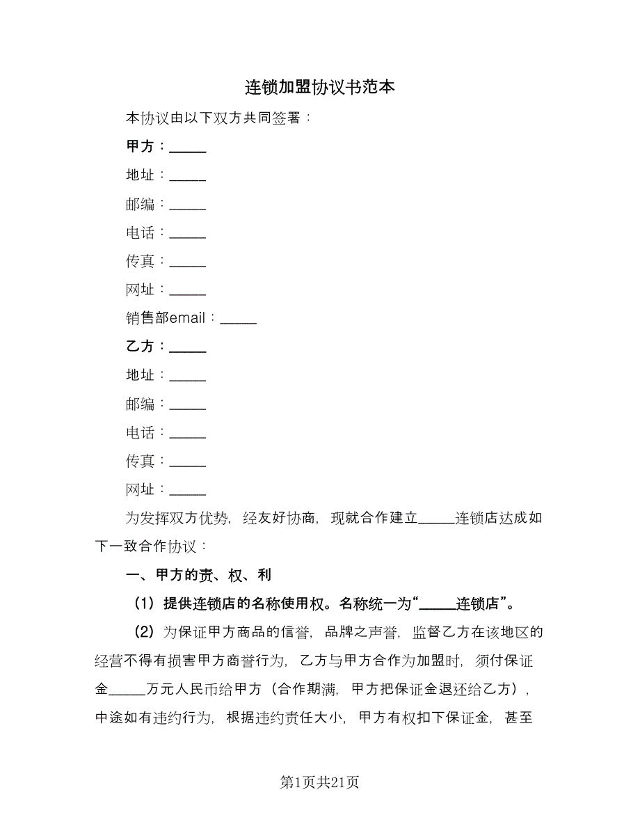 连锁加盟协议书范本（四篇）.doc_第1页