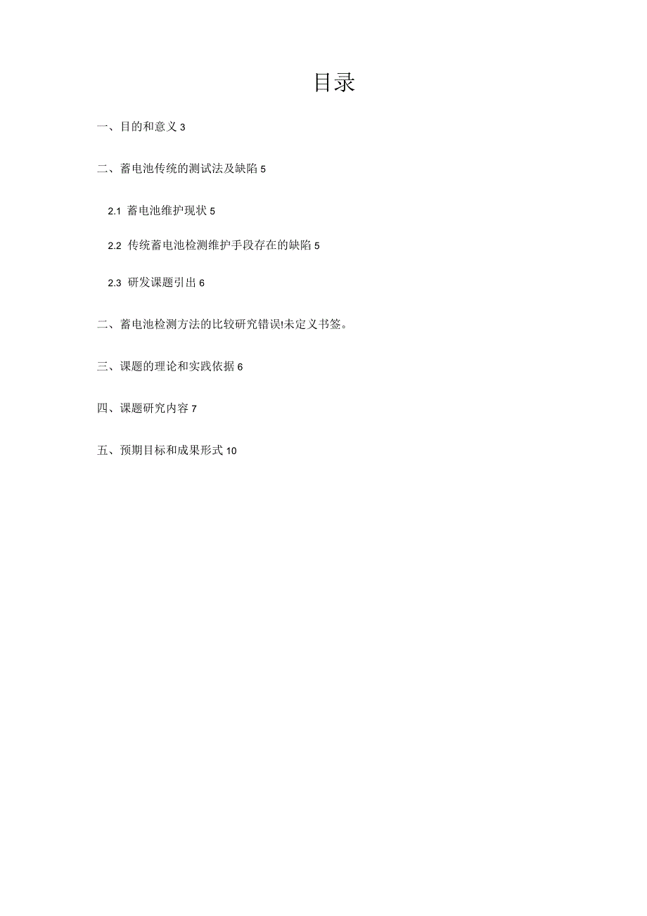 蓄电池组在线监测管理系统的可行性研究报告_第2页