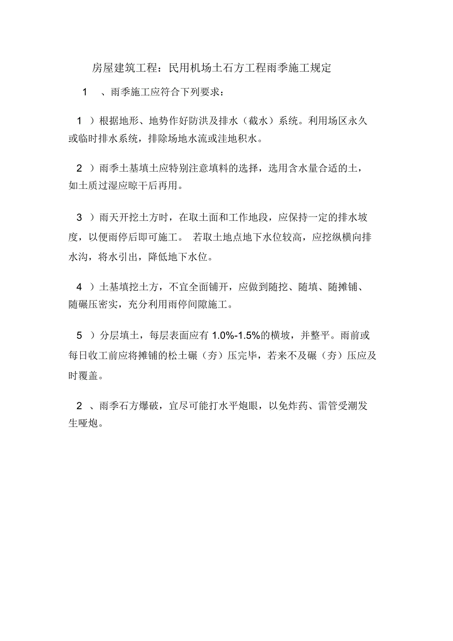 房屋建筑工程：民用机场土石方工程雨季施工规定_第1页