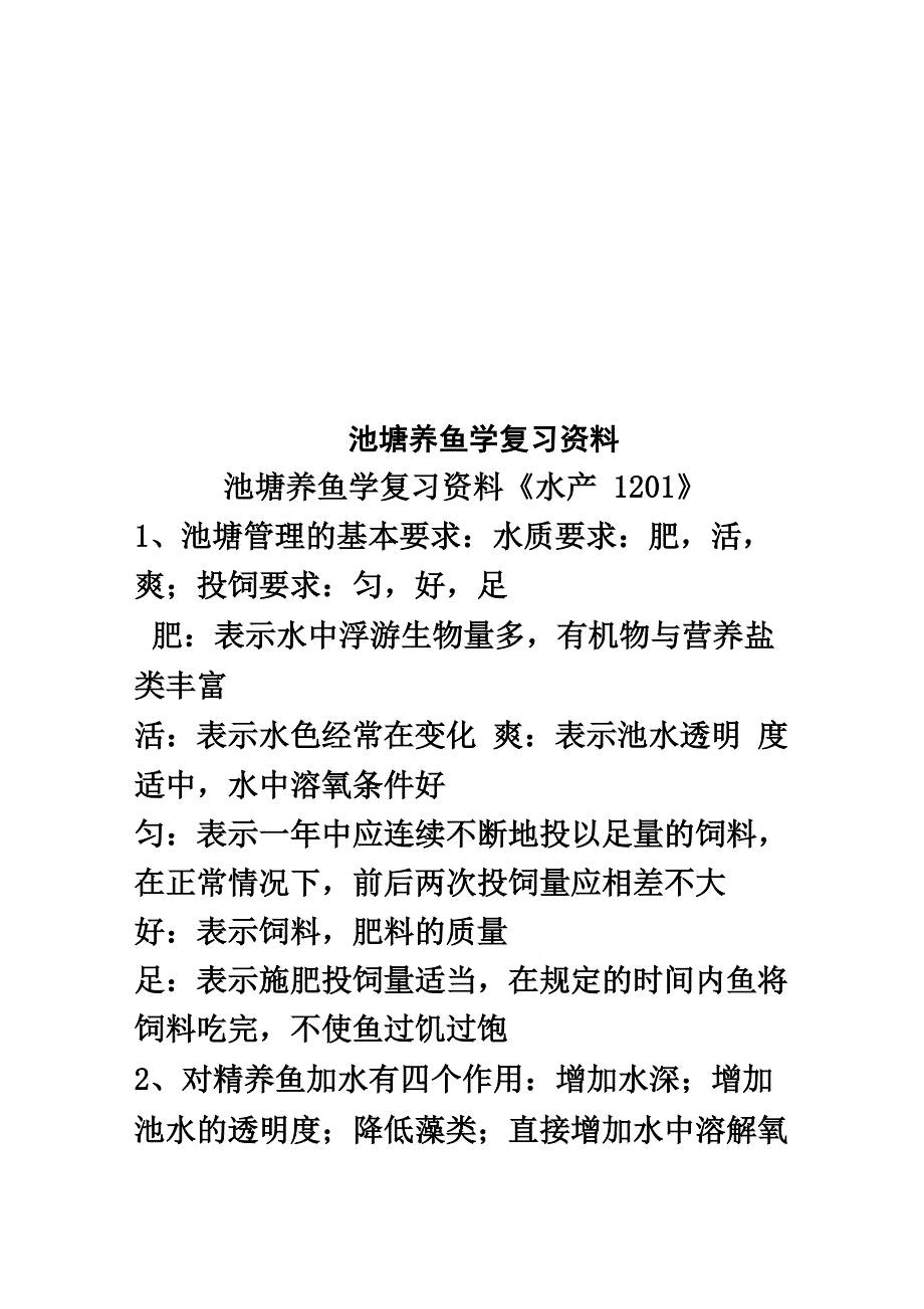 池塘养鱼学复习资料_第1页