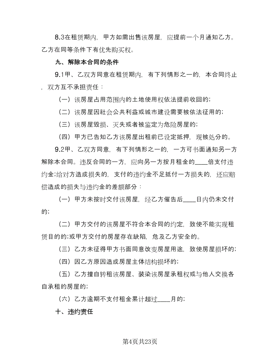 深圳市个人房屋租赁合同标准范文（六篇）_第4页