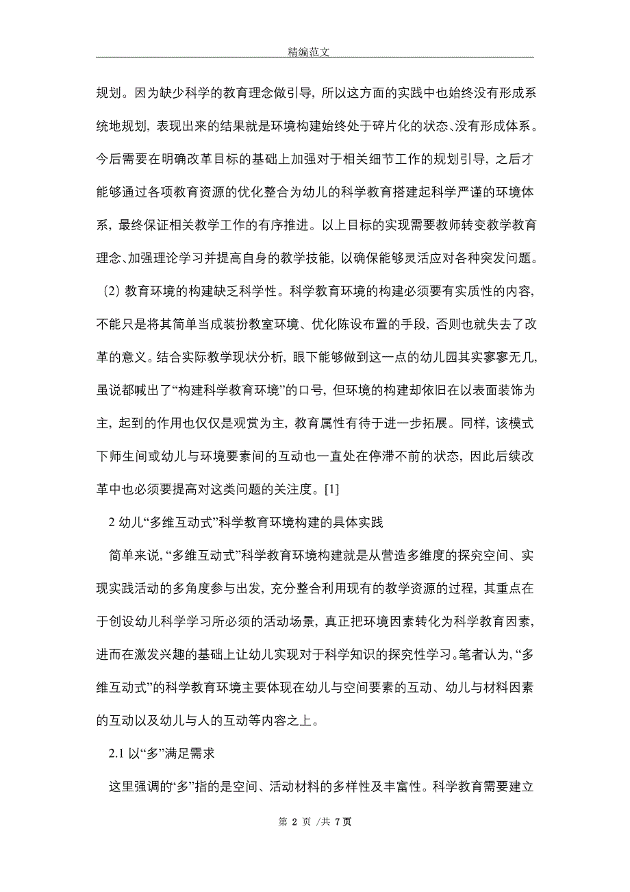 2021年幼儿多维互动式科学教育研究_精编版_第2页