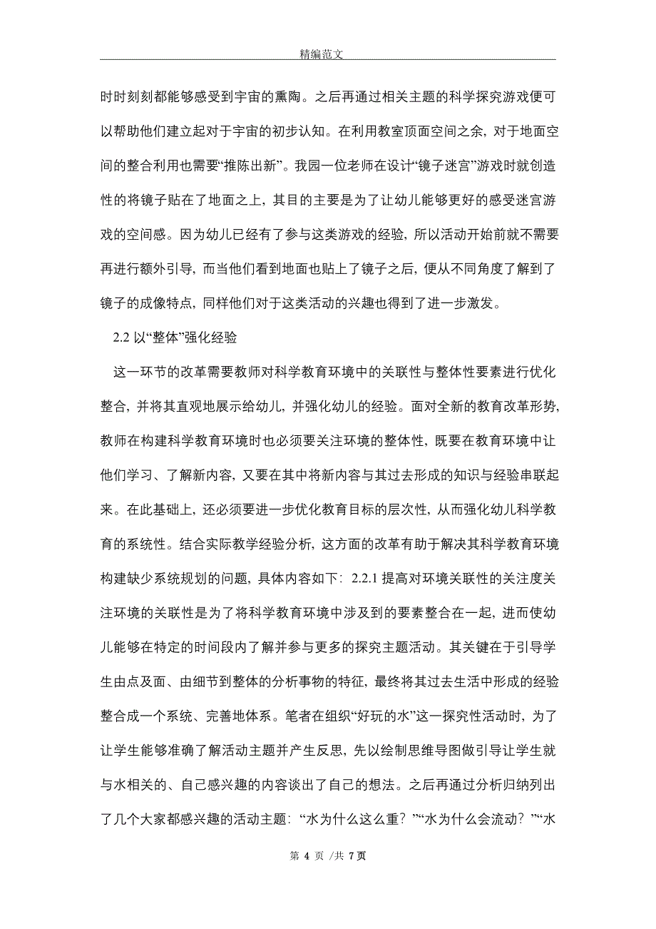 2021年幼儿多维互动式科学教育研究_精编版_第4页