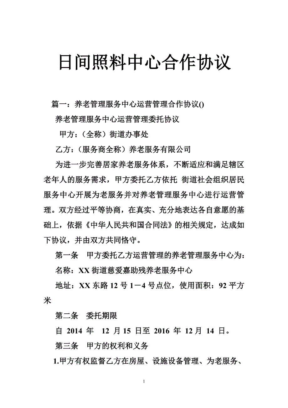 日间照料中心合作协议_第1页