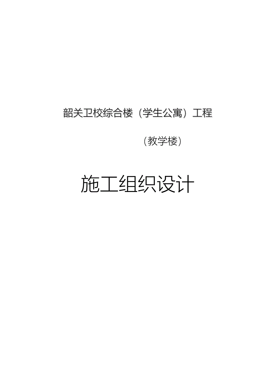 韶关卫校综合楼(学生公寓)工程_第1页