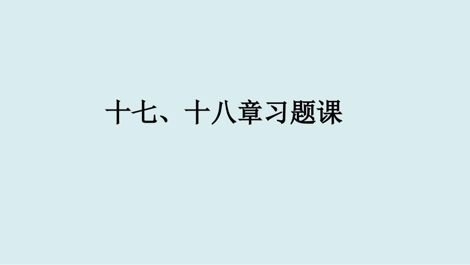 2020届中考物理一轮复习欧姆定律电功率习题课课件(共36张)_第1页