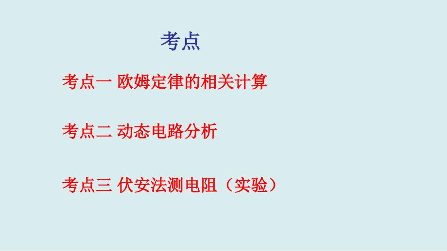 2020届中考物理一轮复习欧姆定律电功率习题课课件(共36张)_第4页