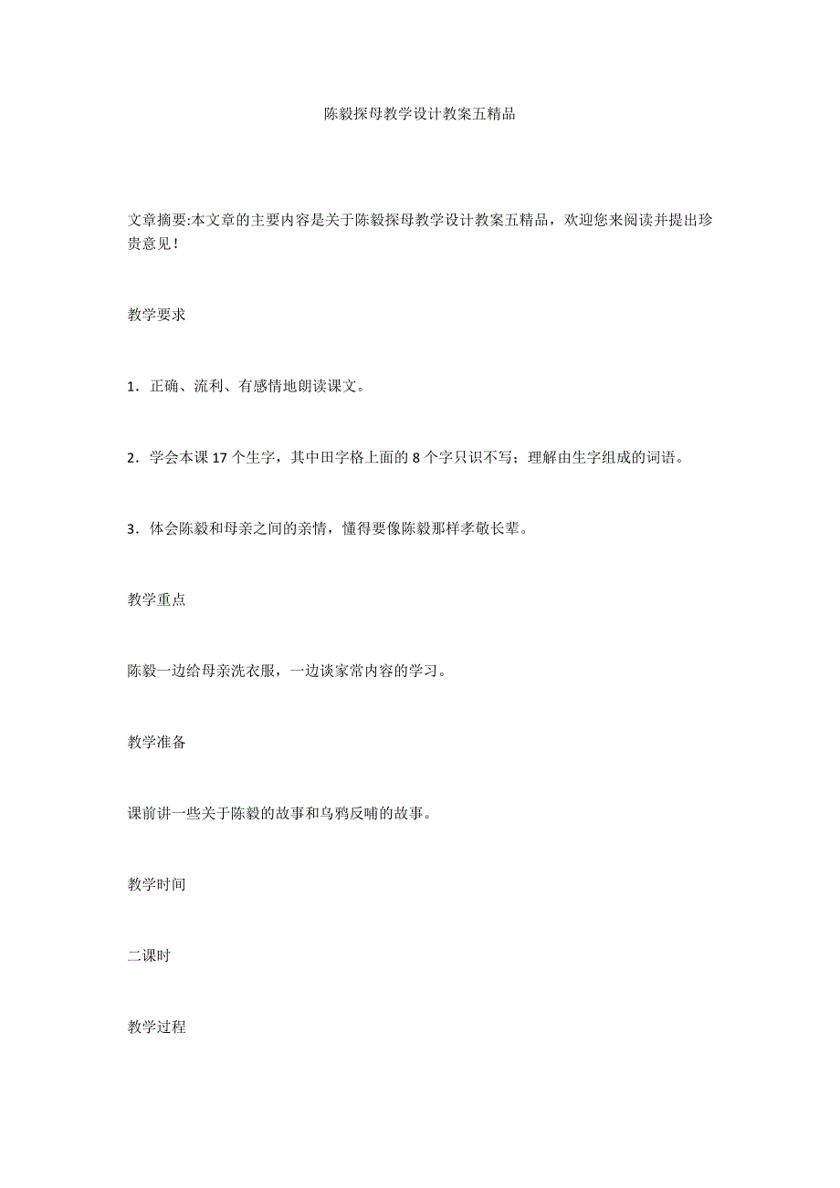 陈毅探母教学设计教案五精品_第1页