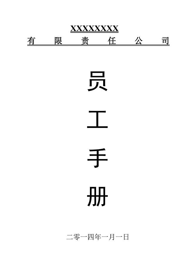 最新公司员工手册(标准版)8