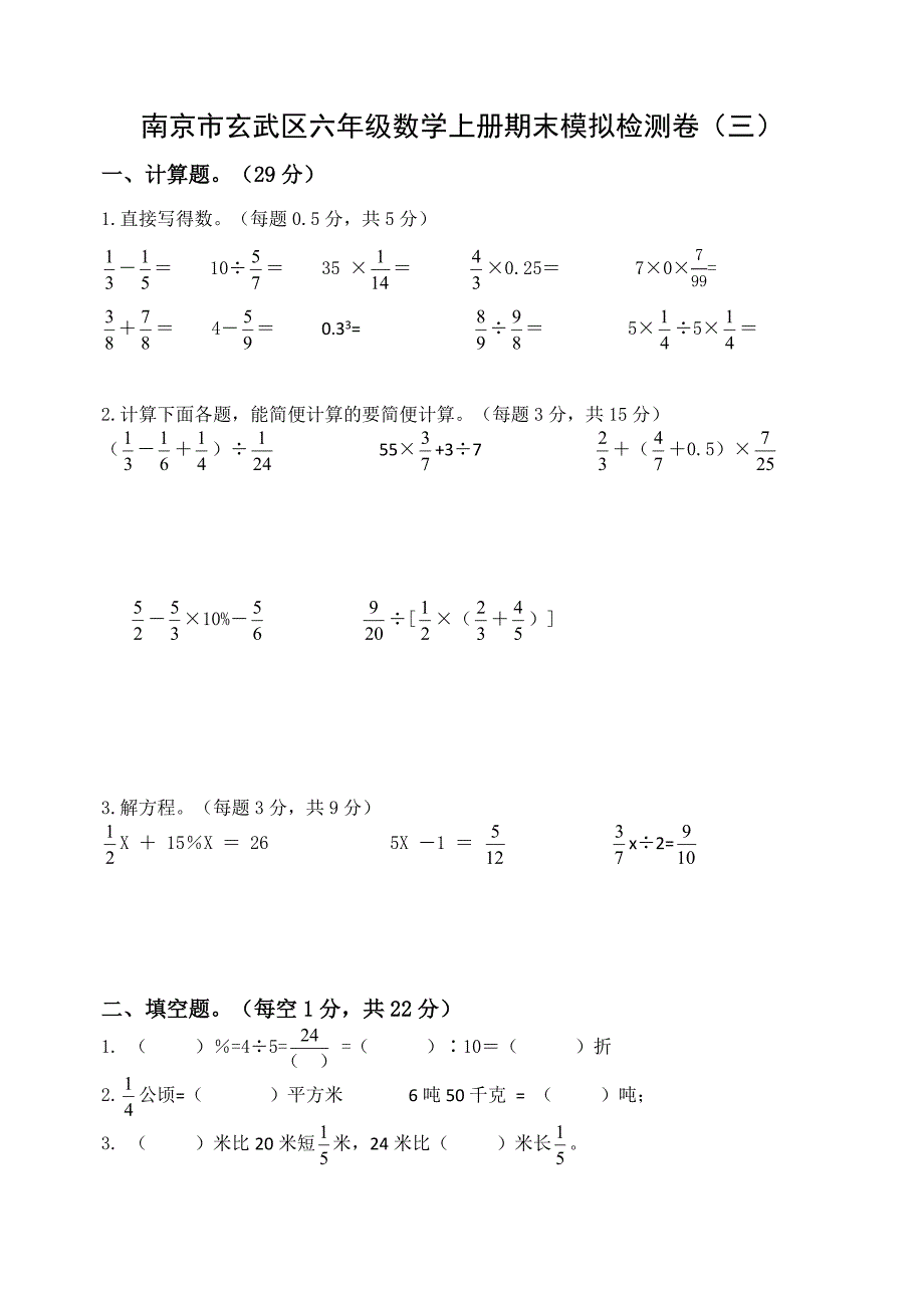 2020~2021南京市玄武区六年级数学上册期末模拟检测卷（三）及答案_第1页