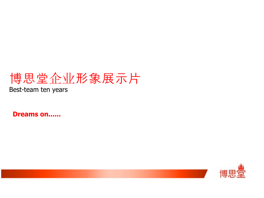 博思堂企业形象展示片创意脚本更新.ppt_第1页