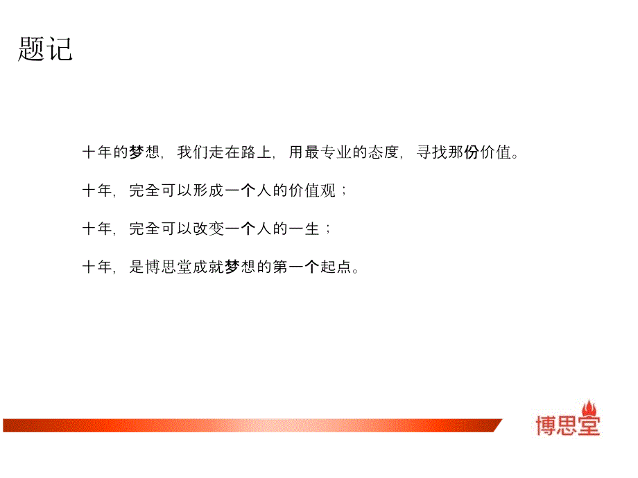 博思堂企业形象展示片创意脚本更新.ppt_第2页