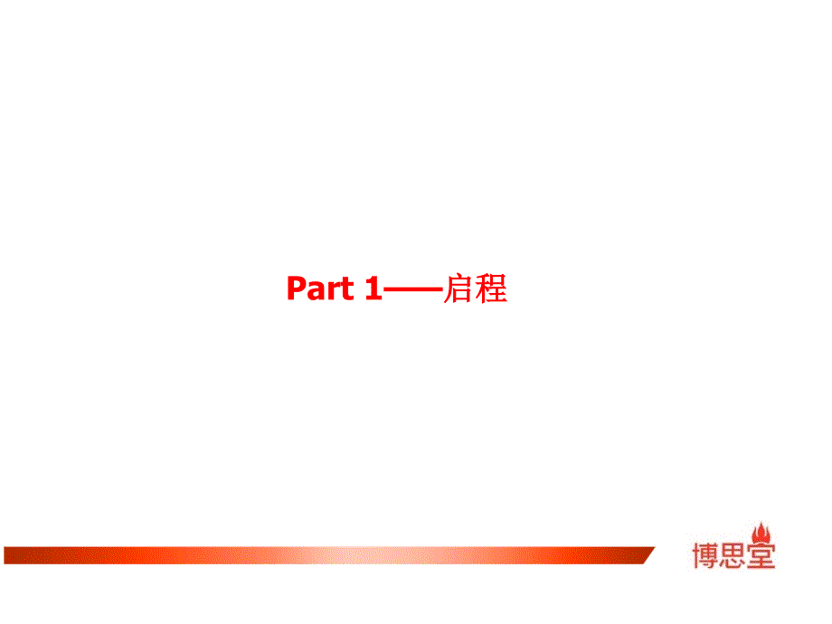 博思堂企业形象展示片创意脚本更新.ppt_第4页