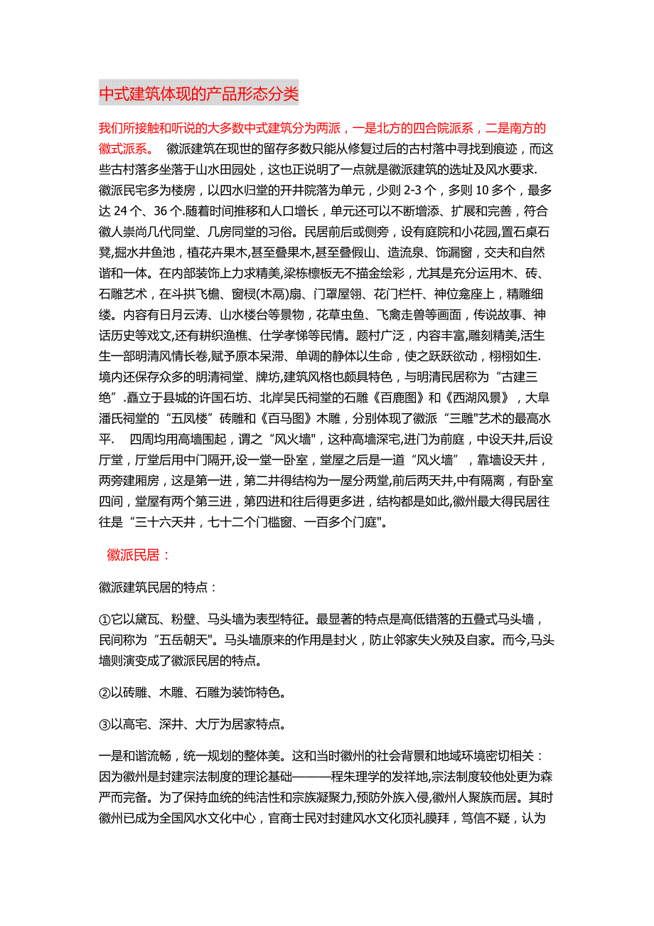 中式建筑特点.doc_第1页