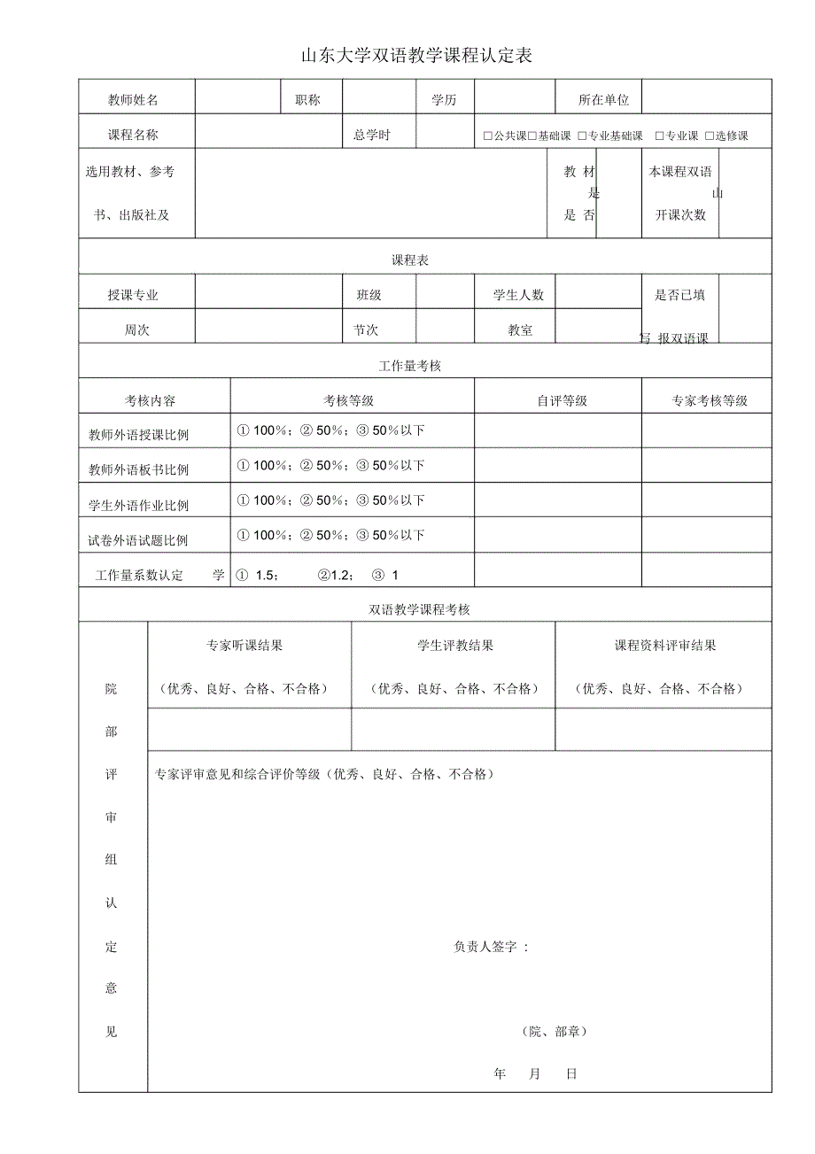 山东大学双语教学课程认定表_第1页