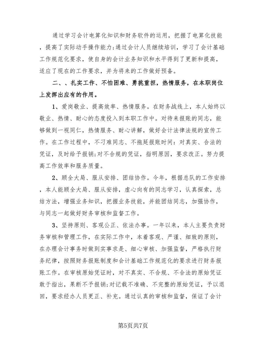 会计人员的年终个人工作总结评价（2篇）.doc_第5页