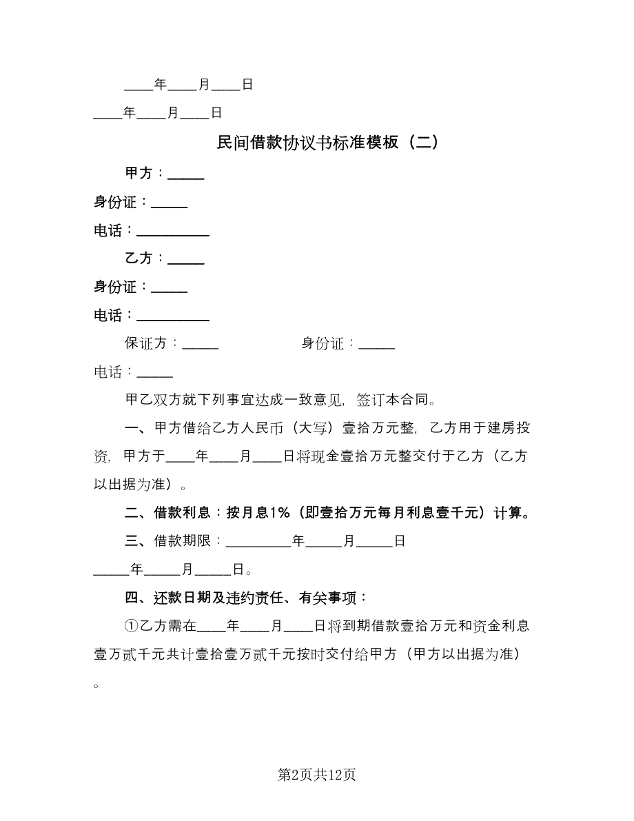 民间借款协议书标准模板（7篇）_第2页