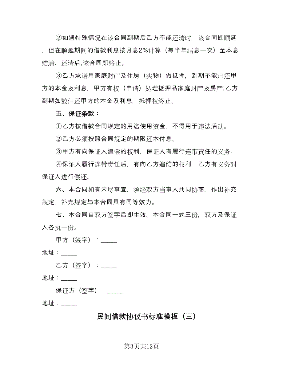 民间借款协议书标准模板（7篇）_第3页