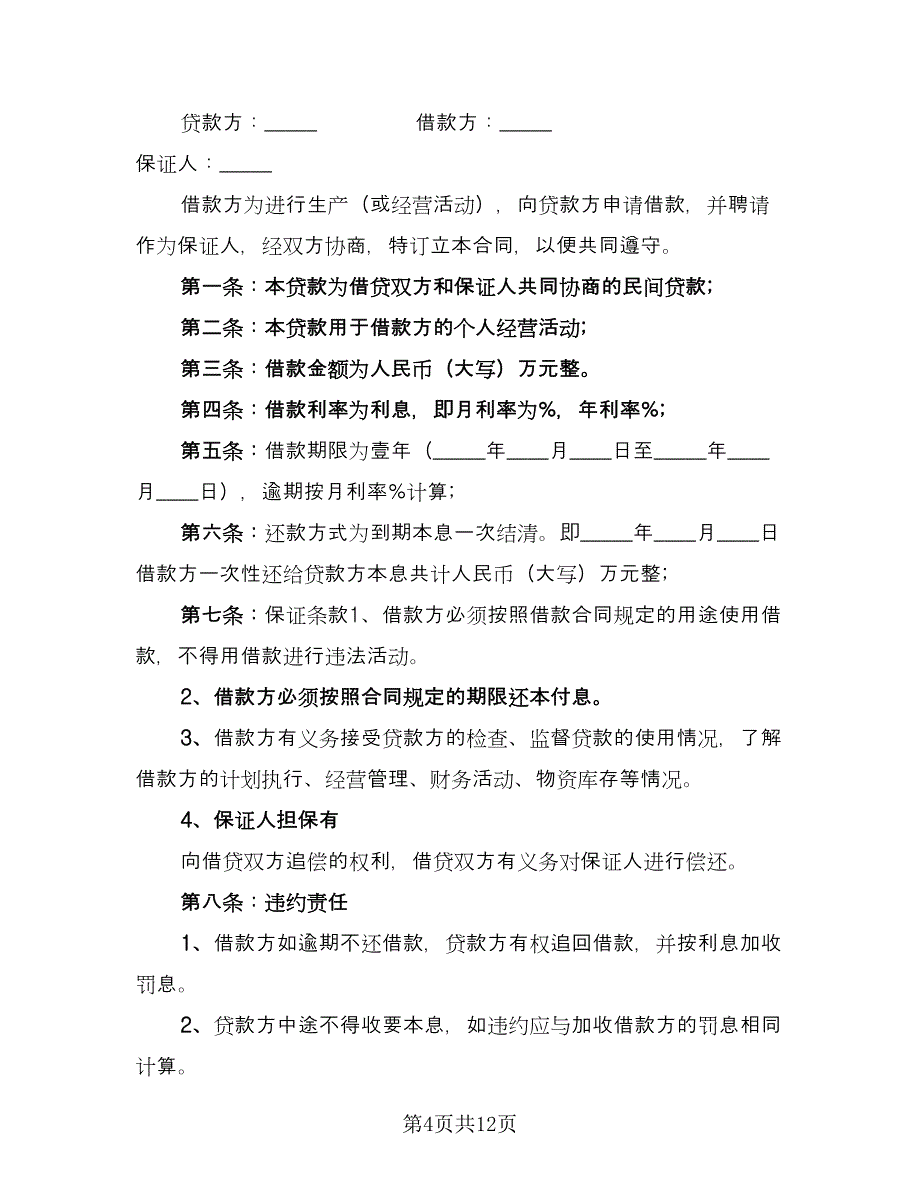 民间借款协议书标准模板（7篇）_第4页