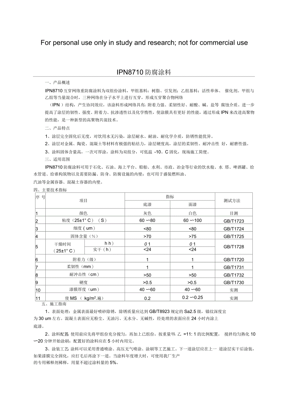 IPN8710防腐涂料介绍_第1页