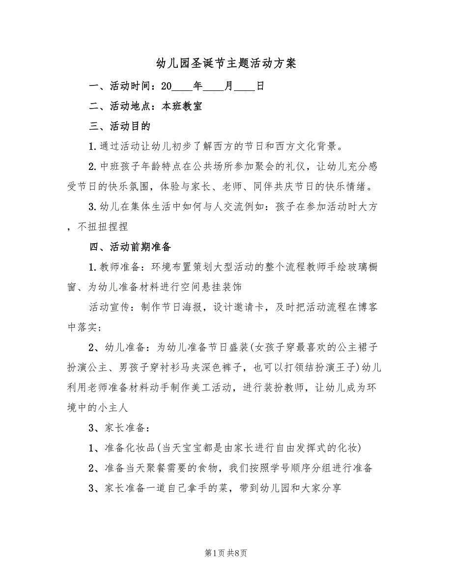 幼儿园圣诞节主题活动方案（4篇）_第1页