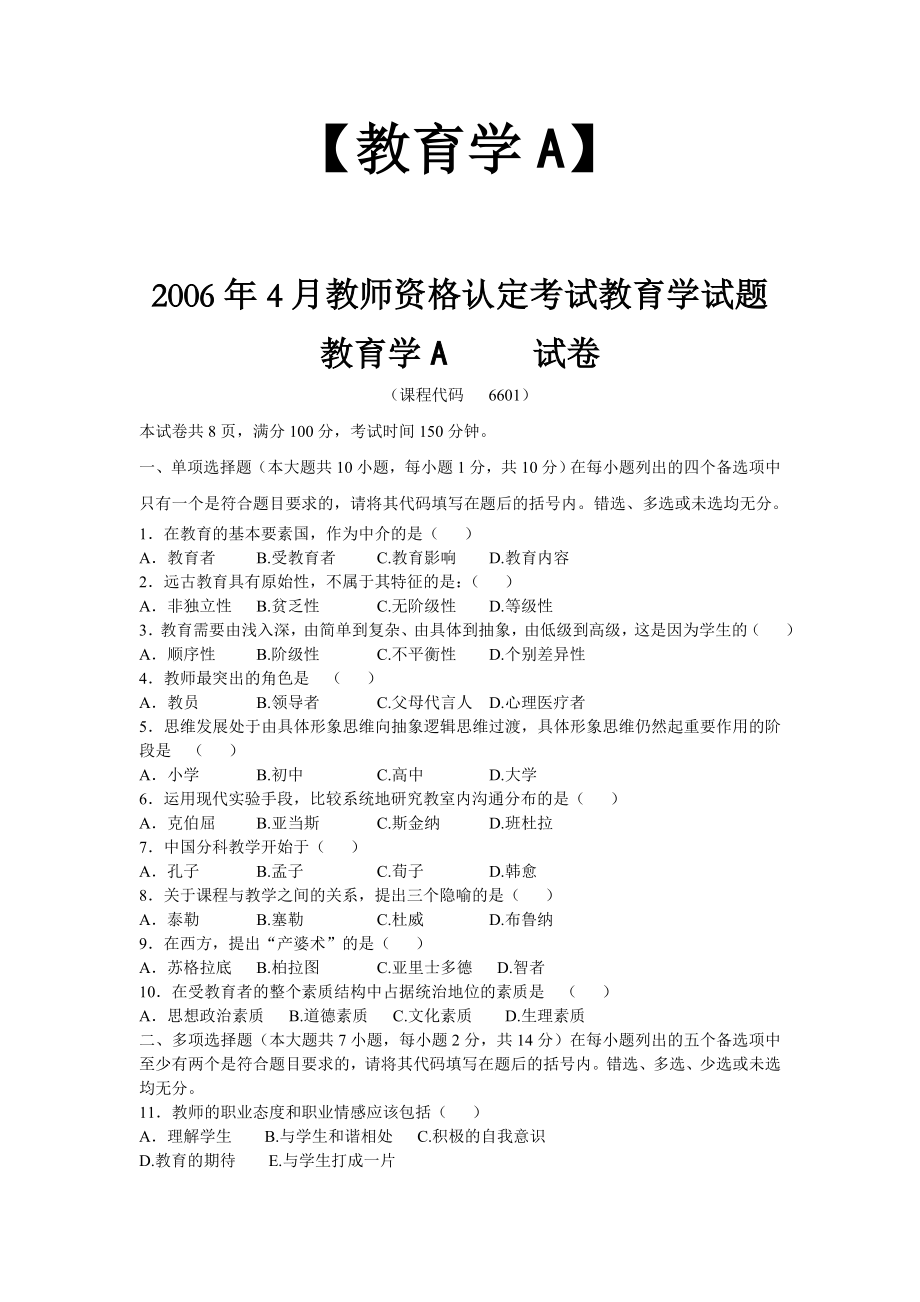 四川省教师资格证考试A类教育学教育心理学历年.4.4真题及答案_第1页