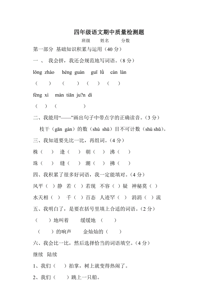 四年级语文期中自测题.doc_第1页