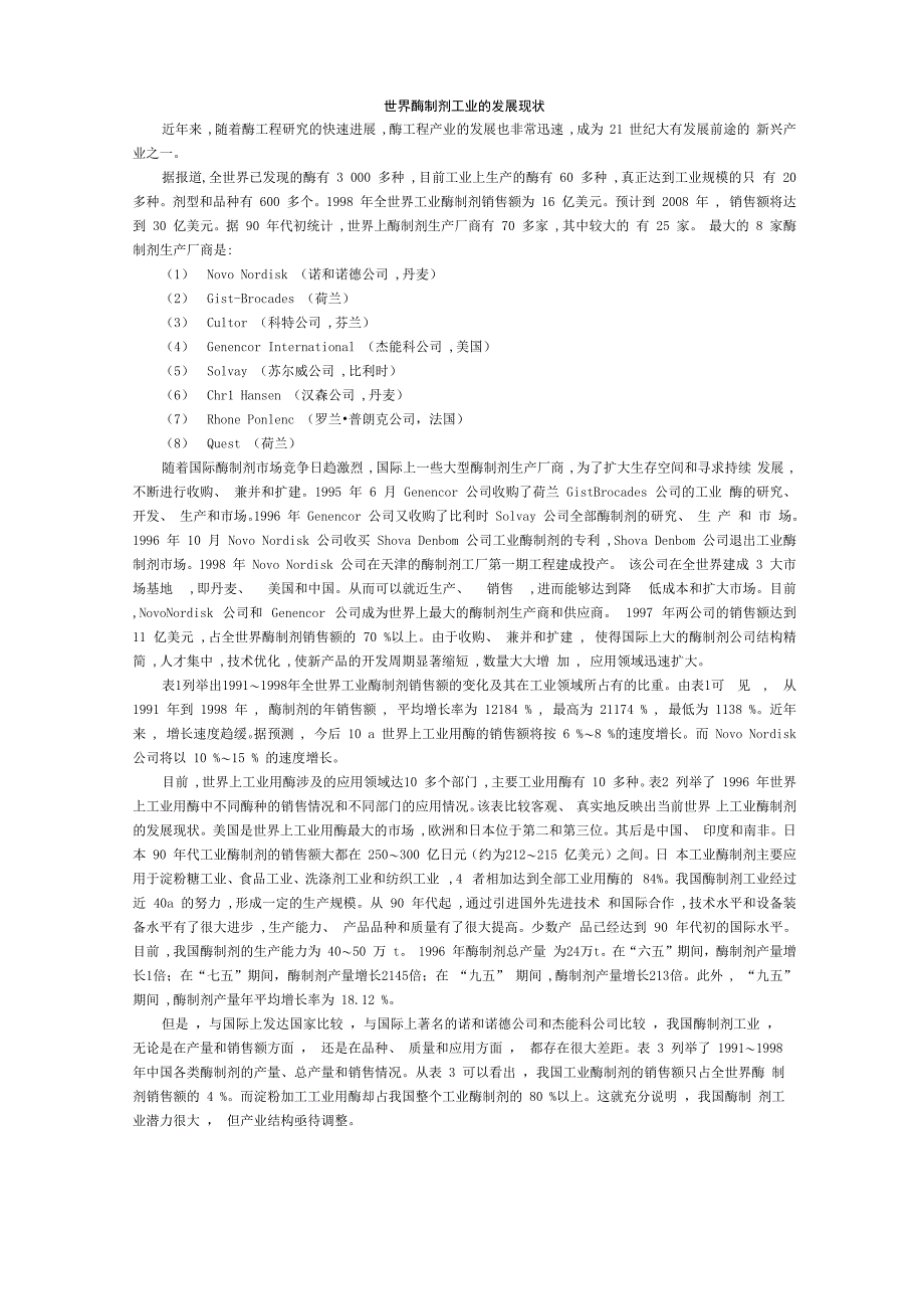 世界酶制剂工业_第1页