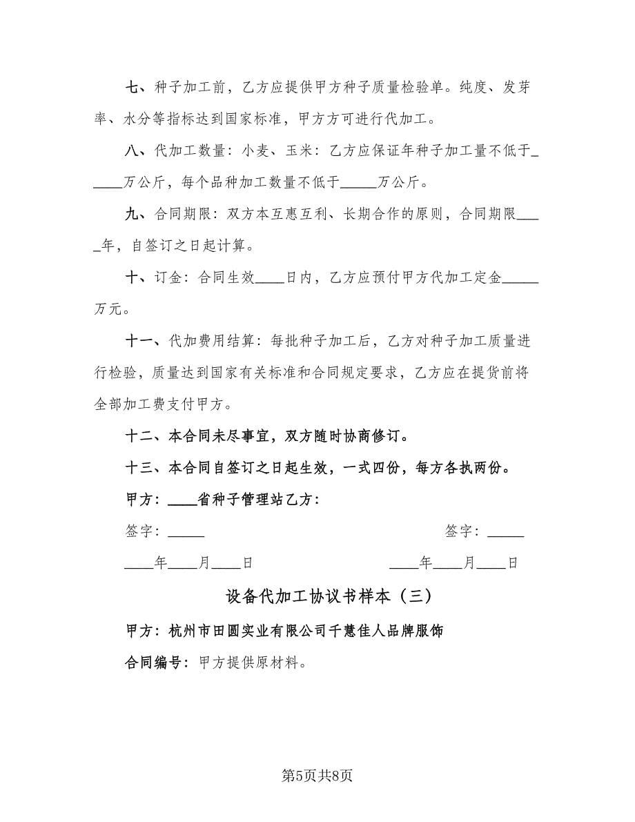 设备代加工协议书样本（3篇）.doc_第5页