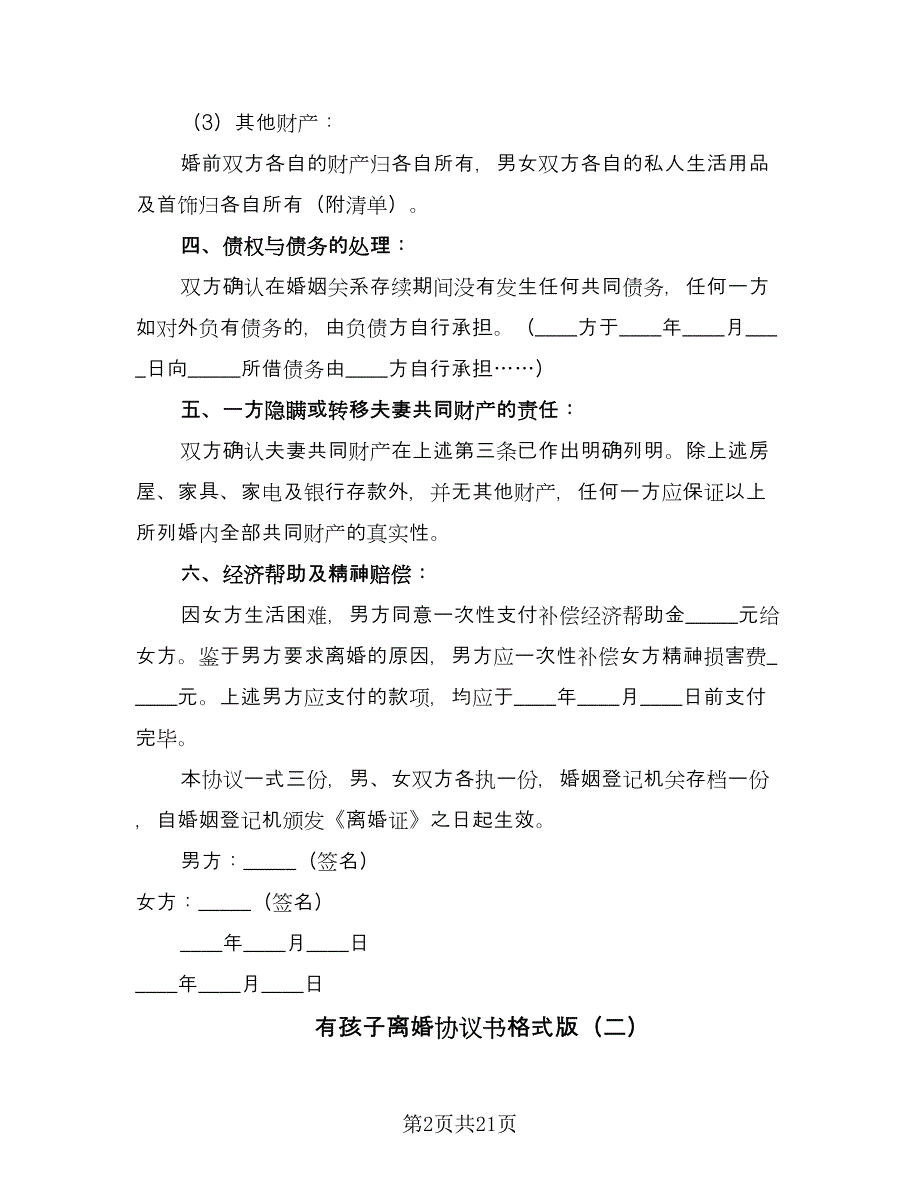 有孩子离婚协议书格式版（10篇）.doc_第2页