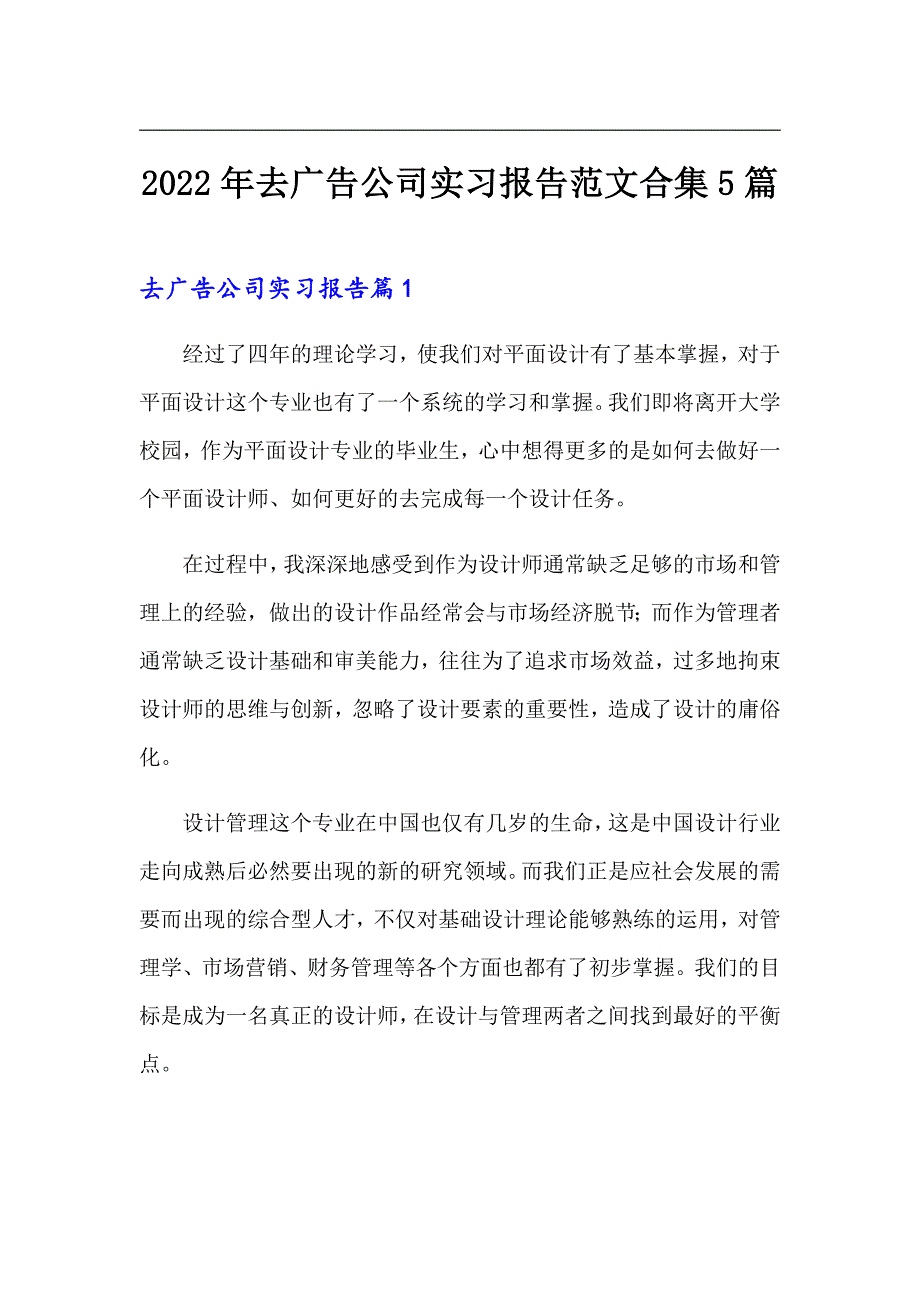 2022年去广告公司实习报告范文合集5篇_第1页