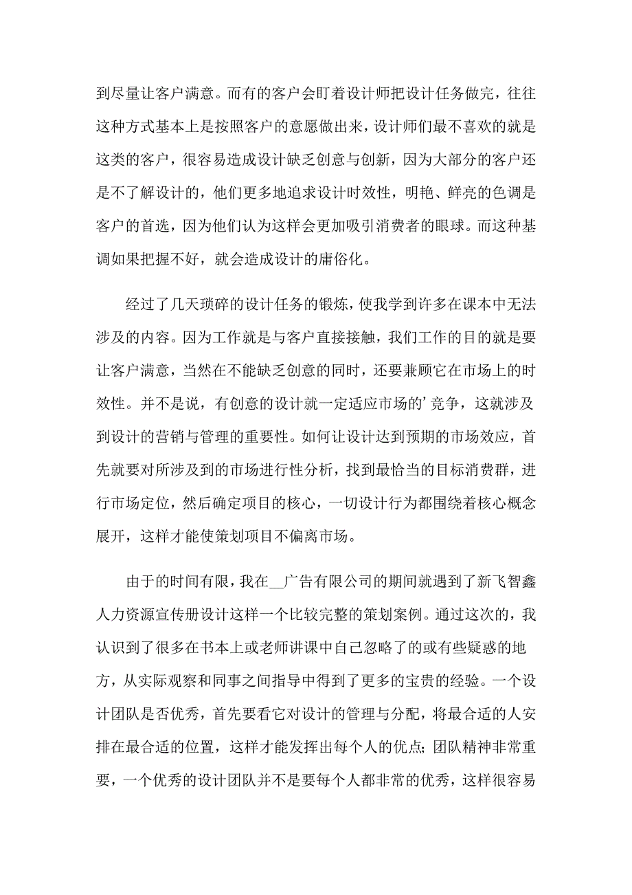 2022年去广告公司实习报告范文合集5篇_第4页