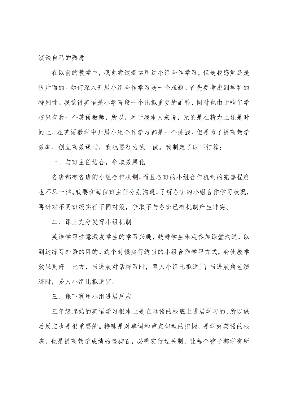 小学英语教师新学期教学计划范文.docx_第4页