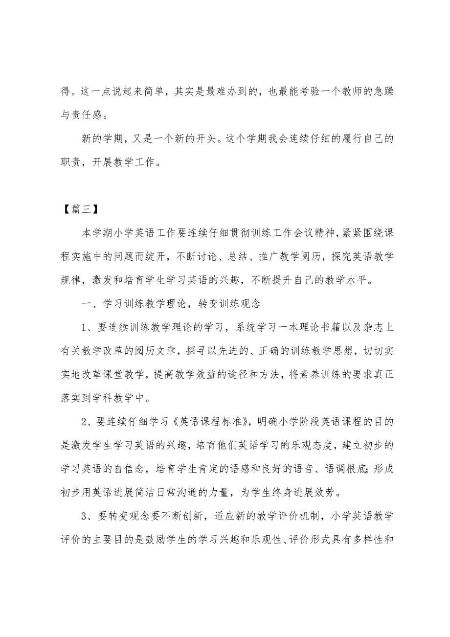 小学英语教师新学期教学计划范文.docx_第5页