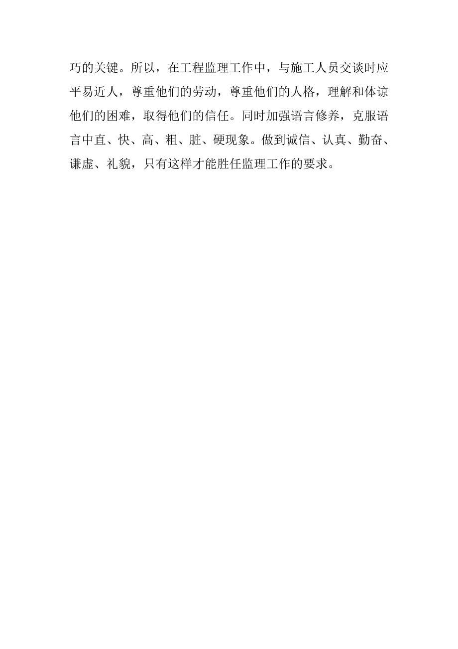 浅谈新时期工程建设监理人员应具备的基本素质.docx_第5页