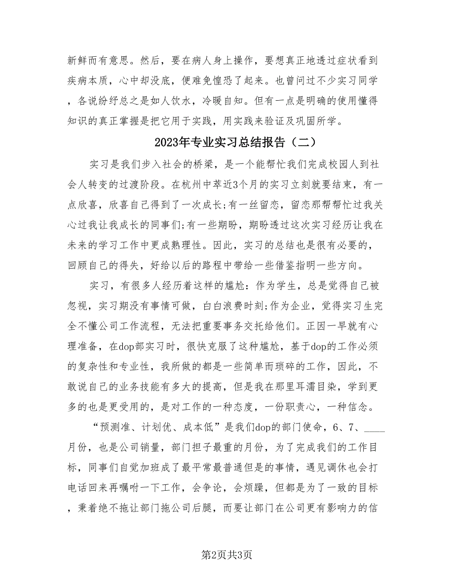 2023年专业实习总结报告（2篇）.doc_第2页