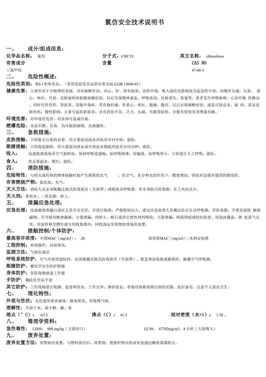 氯仿安全技术说明书_第1页