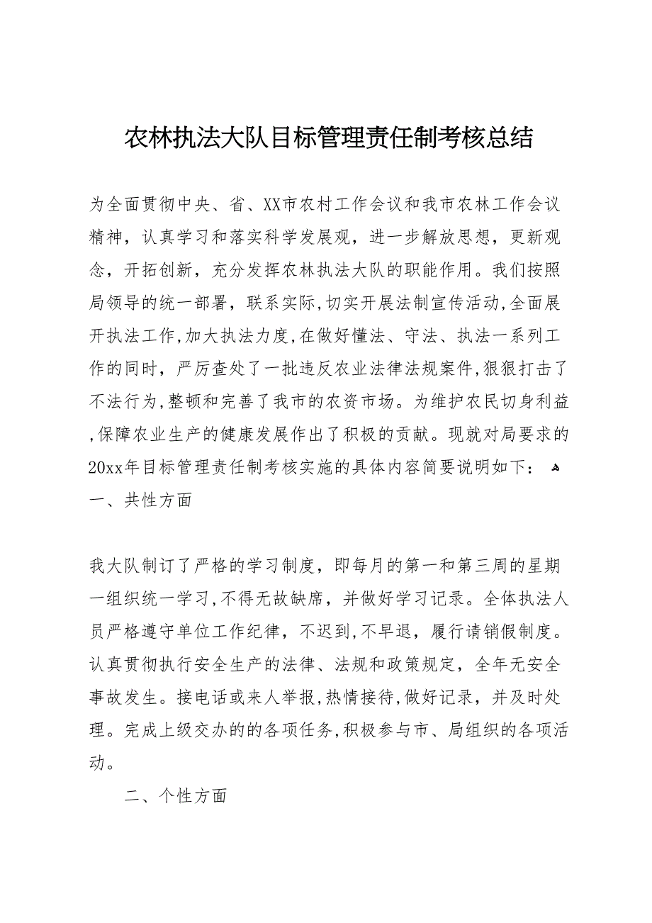 农林执法大队目标管理责任制考核总结_第1页