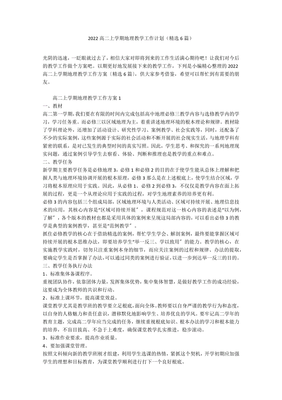 2022高二上学期地理教学工作计划（精选6篇）_第1页