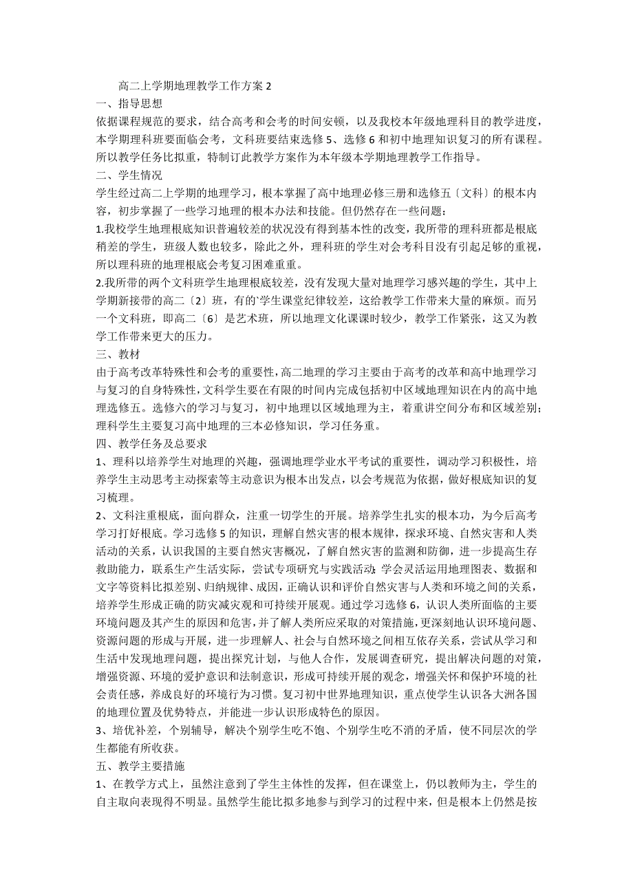 2022高二上学期地理教学工作计划（精选6篇）_第2页