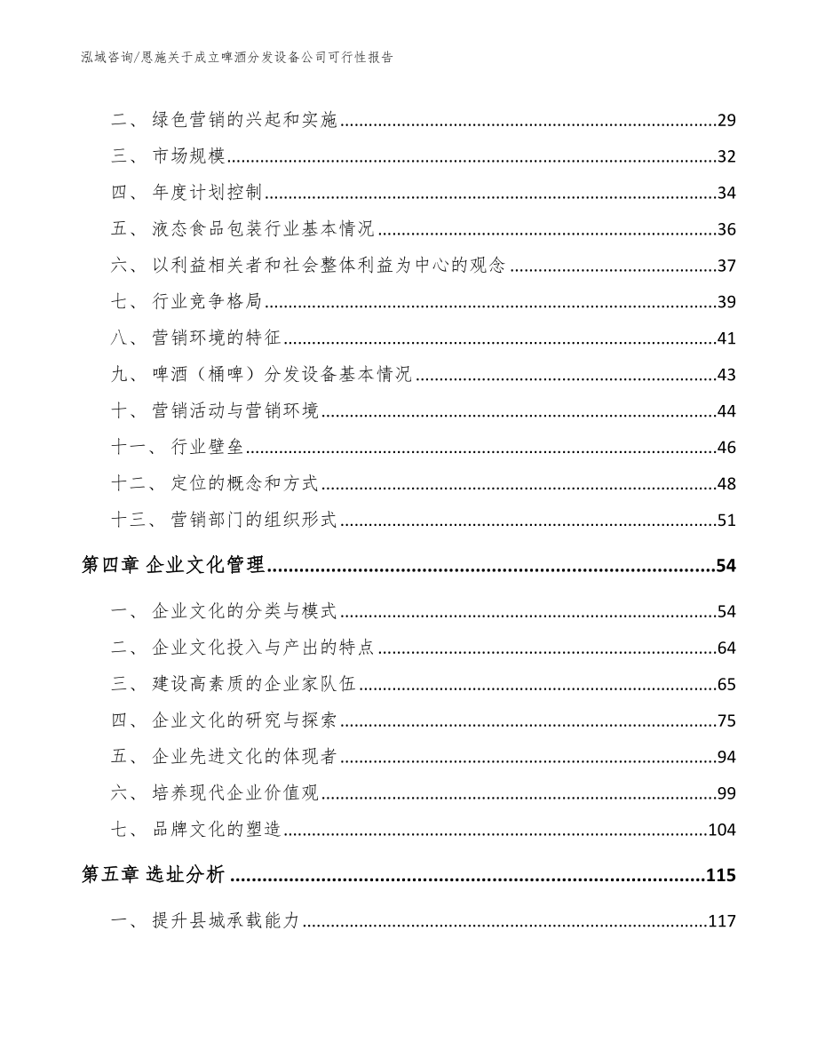 恩施关于成立啤酒分发设备公司可行性报告【模板范文】_第4页