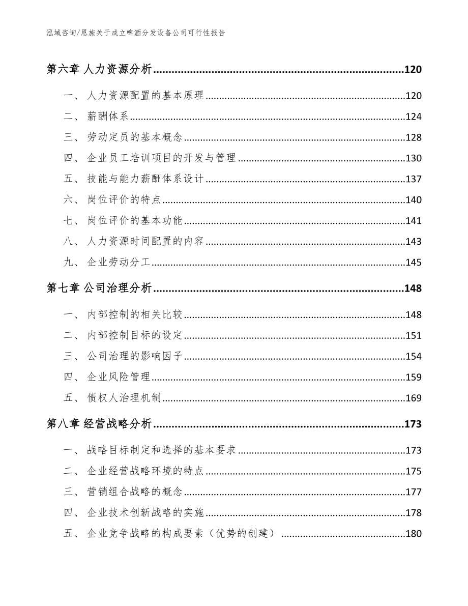 恩施关于成立啤酒分发设备公司可行性报告【模板范文】_第5页