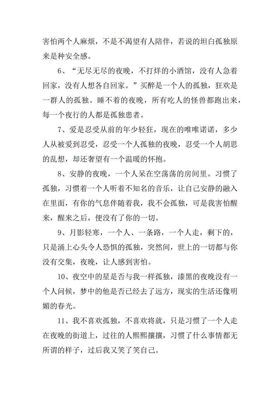 夜晚孤独的说说6篇(关于夜晚孤独的说说)_第2页