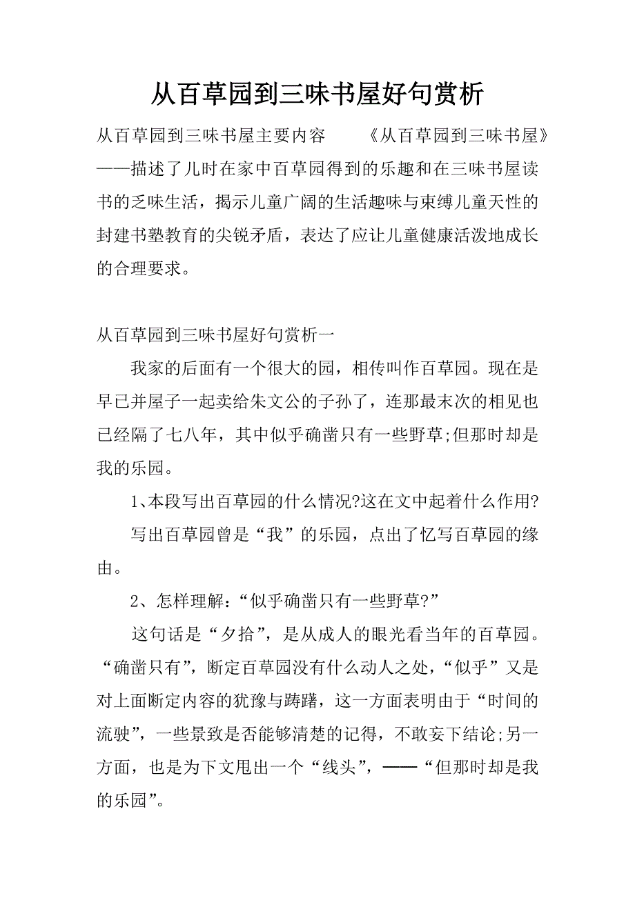 从百草园到三味书屋好句赏析.docx_第1页
