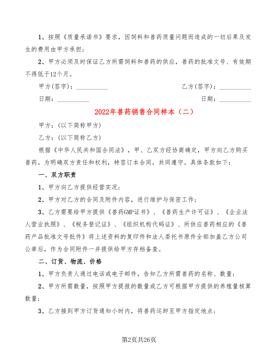 2022年兽药销售合同样本_第2页