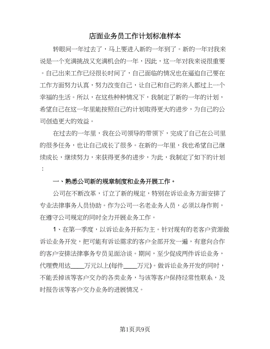 店面业务员工作计划标准样本（五篇）.doc_第1页