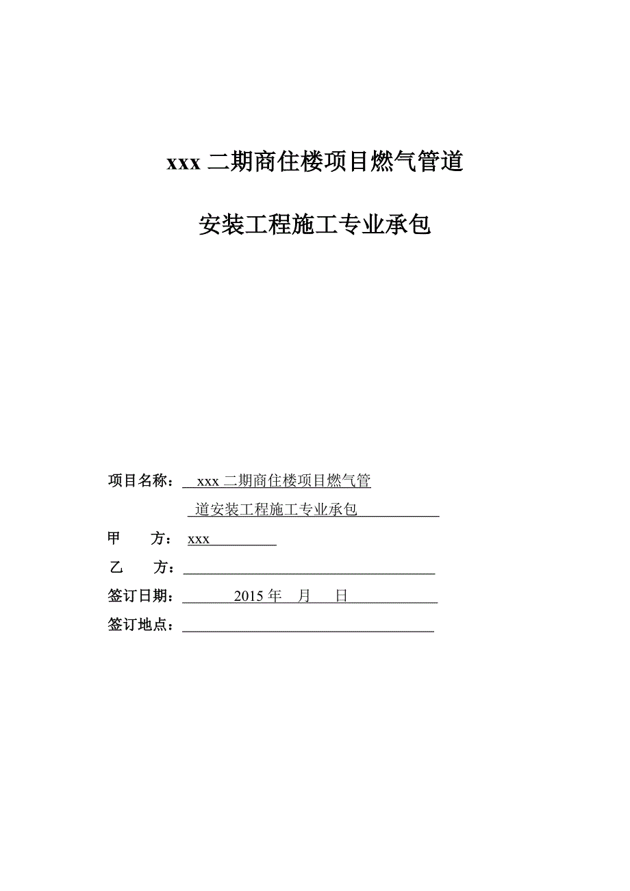 2015年商住楼项目燃气管道安装工程施工合同.doc_第1页